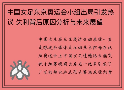中国女足东京奥运会小组出局引发热议 失利背后原因分析与未来展望