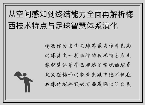 从空间感知到终结能力全面再解析梅西技术特点与足球智慧体系演化 从空间感知到终结能力全面再解析梅西技术特点与足球智慧体系演化