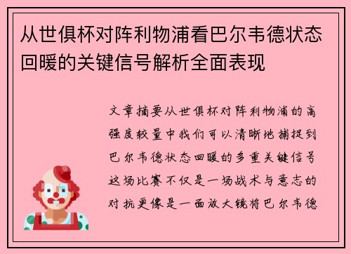 从世俱杯对阵利物浦看巴尔韦德状态回暖的关键信号解析全面表现 从世俱杯对阵利物浦看巴尔韦德状态回暖的关键信号解析全面表现