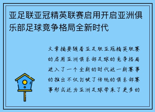 亚足联亚冠精英联赛启用开启亚洲俱乐部足球竞争格局全新时代 亚足联亚冠精英联赛启用开启亚洲俱乐部足球竞争格局全新时代