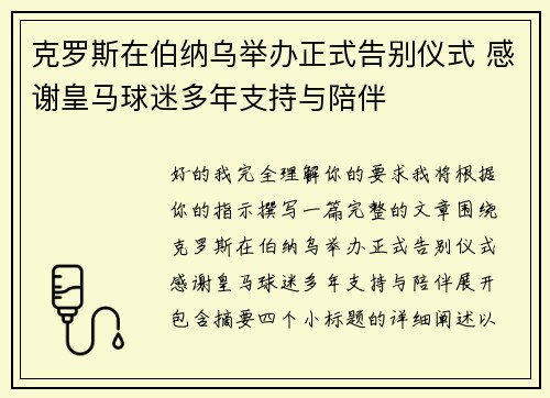 克罗斯在伯纳乌举办正式告别仪式 感谢皇马球迷多年支持与陪伴 克罗斯在伯纳乌举办正式告别仪式 感谢皇马球迷多年支持与陪伴