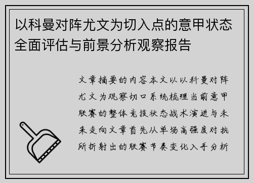 以科曼对阵尤文为切入点的意甲状态全面评估与前景分析观察报告 以科曼对阵尤文为切入点的意甲状态全面评估与前景分析观察报告