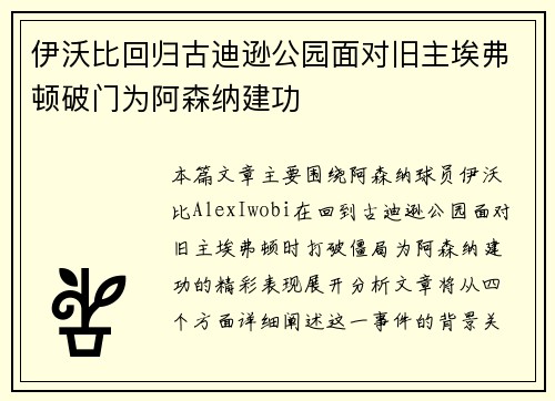 伊沃比回归古迪逊公园面对旧主埃弗顿破门为阿森纳建功 伊沃比回归古迪逊公园面对旧主埃弗顿破门为阿森纳建功