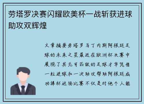 劳塔罗决赛闪耀欧美杯一战斩获进球助攻双辉煌 劳塔罗决赛闪耀欧美杯一战斩获进球助攻双辉煌
