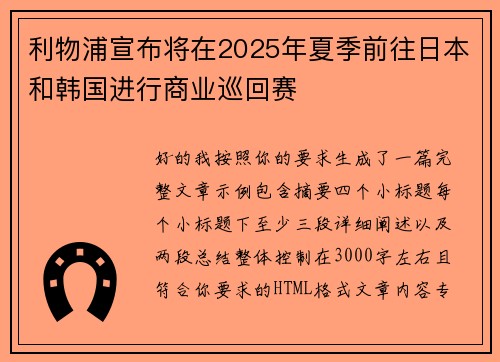 利物浦宣布将在2025年夏季前往日本和韩国进行商业巡回赛 利物浦宣布将在2025年夏季前往日本和韩国进行商业巡回赛