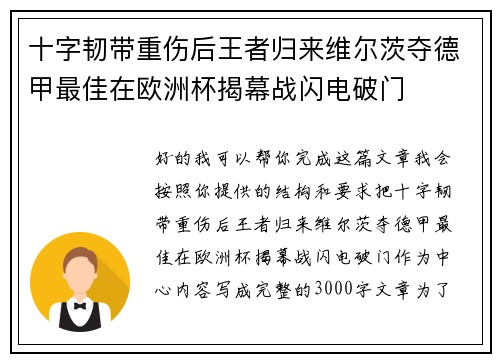 十字韧带重伤后王者归来维尔茨夺德甲最佳在欧洲杯揭幕战闪电破门