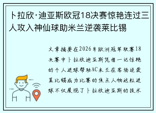 卜拉欣·迪亚斯欧冠18决赛惊艳连过三人攻入神仙球助米兰逆袭莱比锡 卜拉欣·迪亚斯欧冠18决赛惊艳连过三人攻入神仙球助米兰逆袭莱比锡