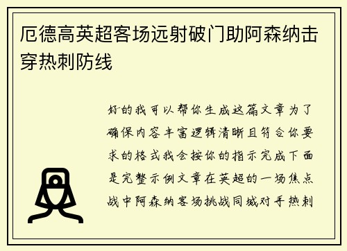 厄德高英超客场远射破门助阿森纳击穿热刺防线