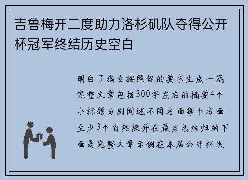 吉鲁梅开二度助力洛杉矶队夺得公开杯冠军终结历史空白 吉鲁梅开二度助力洛杉矶队夺得公开杯冠军终结历史空白
