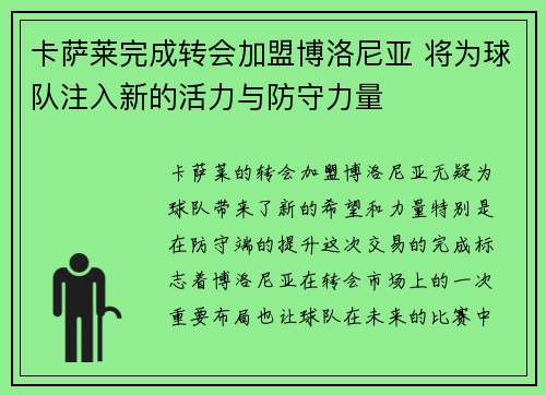 卡萨莱完成转会加盟博洛尼亚 将为球队注入新的活力与防守力量 卡萨莱完成转会加盟博洛尼亚 将为球队注入新的活力与防守力量