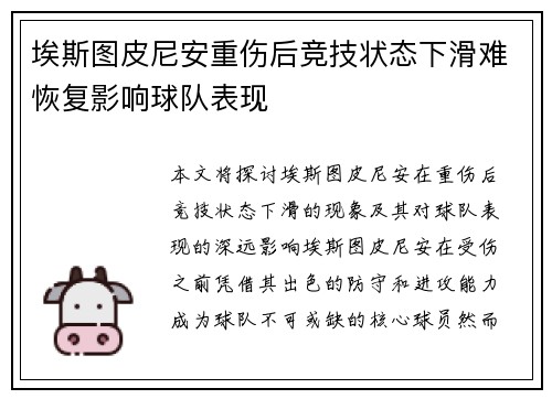 埃斯图皮尼安重伤后竞技状态下滑难恢复影响球队表现
