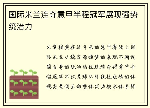 国际米兰连夺意甲半程冠军展现强势统治力