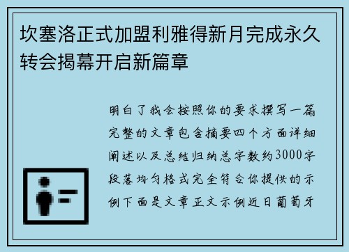坎塞洛正式加盟利雅得新月完成永久转会揭幕开启新篇章
