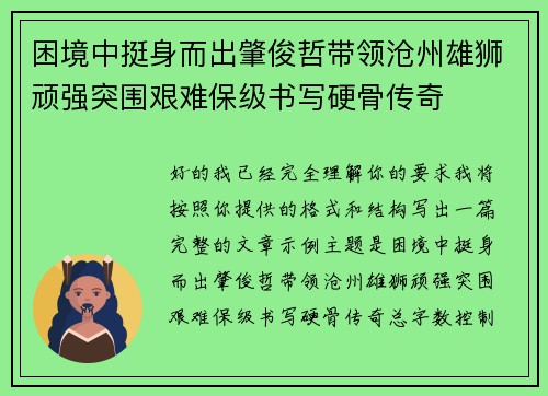 困境中挺身而出肇俊哲带领沧州雄狮顽强突围艰难保级书写硬骨传奇