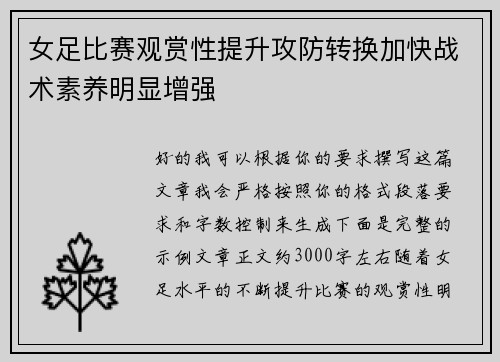 女足比赛观赏性提升攻防转换加快战术素养明显增强 女足比赛观赏性提升攻防转换加快战术素养明显增强