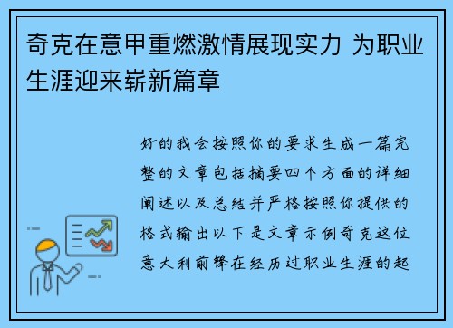 奇克在意甲重燃激情展现实力 为职业生涯迎来崭新篇章 奇克在意甲重燃激情展现实力 为职业生涯迎来崭新篇章