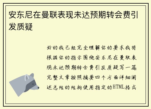 安东尼在曼联表现未达预期转会费引发质疑 安东尼在曼联表现未达预期转会费引发质疑