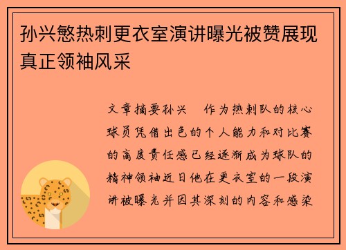 孙兴慜热刺更衣室演讲曝光被赞展现真正领袖风采