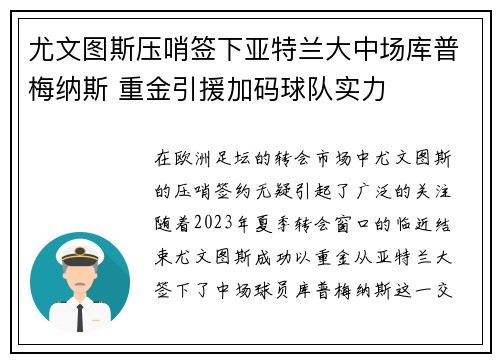 尤文图斯压哨签下亚特兰大中场库普梅纳斯 重金引援加码球队实力