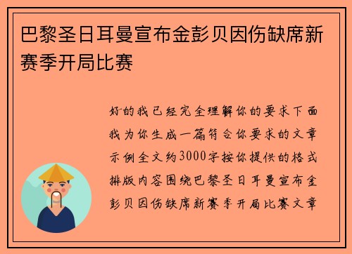 巴黎圣日耳曼宣布金彭贝因伤缺席新赛季开局比赛
