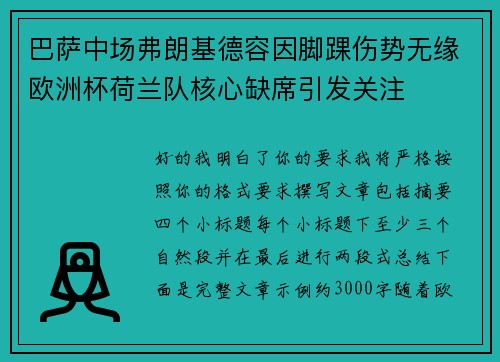 巴萨中场弗朗基德容因脚踝伤势无缘欧洲杯荷兰队核心缺席引发关注