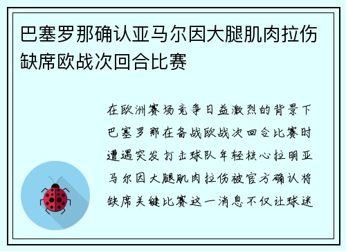 巴塞罗那确认亚马尔因大腿肌肉拉伤缺席欧战次回合比赛
