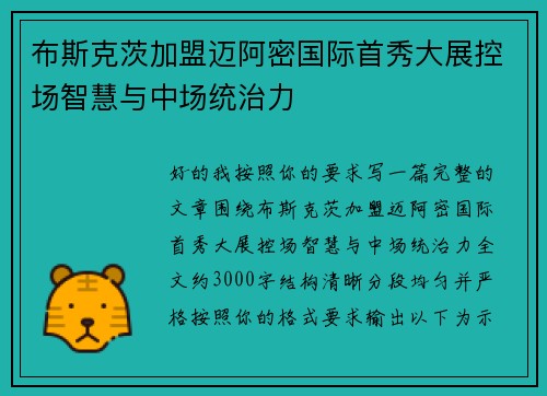 布斯克茨加盟迈阿密国际首秀大展控场智慧与中场统治力