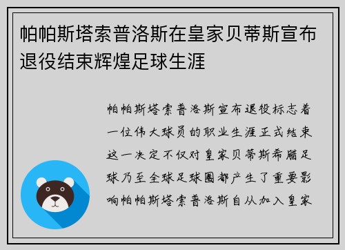 帕帕斯塔索普洛斯在皇家贝蒂斯宣布退役结束辉煌足球生涯 帕帕斯塔索普洛斯在皇家贝蒂斯宣布退役结束辉煌足球生涯
