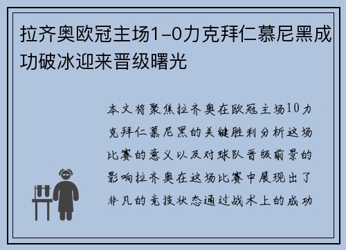 拉齐奥欧冠主场1-0力克拜仁慕尼黑成功破冰迎来晋级曙光