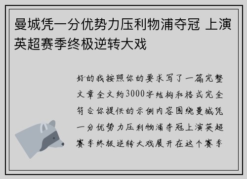 曼城凭一分优势力压利物浦夺冠 上演英超赛季终极逆转大戏