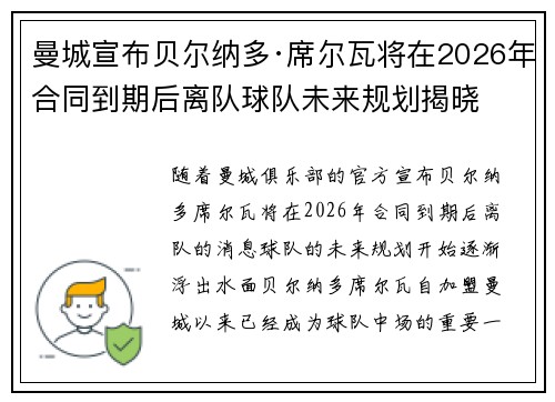 曼城宣布贝尔纳多·席尔瓦将在2026年合同到期后离队球队未来规划揭晓