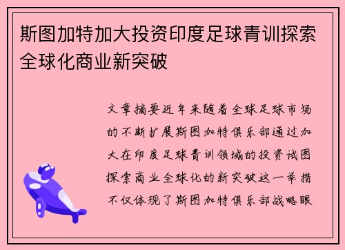 斯图加特加大投资印度足球青训探索全球化商业新突破