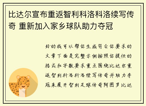 比达尔宣布重返智利科洛科洛续写传奇 重新加入家乡球队助力夺冠