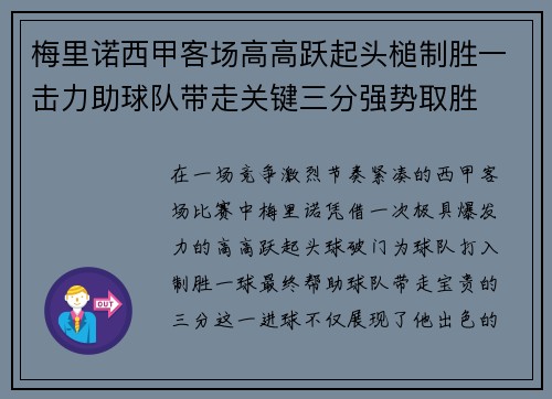 梅里诺西甲客场高高跃起头槌制胜一击力助球队带走关键三分强势取胜