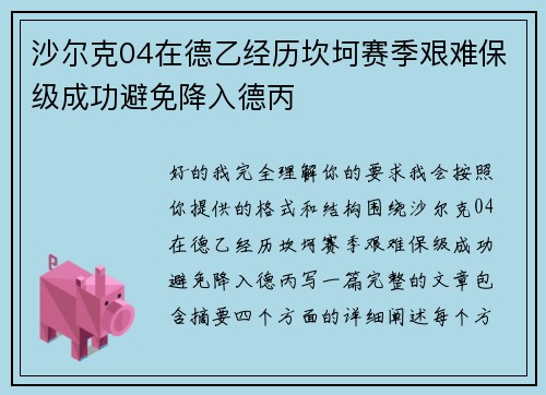沙尔克04在德乙经历坎坷赛季艰难保级成功避免降入德丙