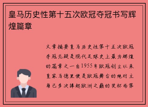 皇马历史性第十五次欧冠夺冠书写辉煌篇章