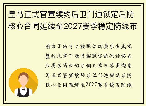 皇马正式官宣续约后卫门迪锁定后防核心合同延续至2027赛季稳定防线布局