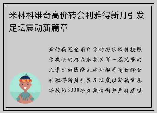 米林科维奇高价转会利雅得新月引发足坛震动新篇章