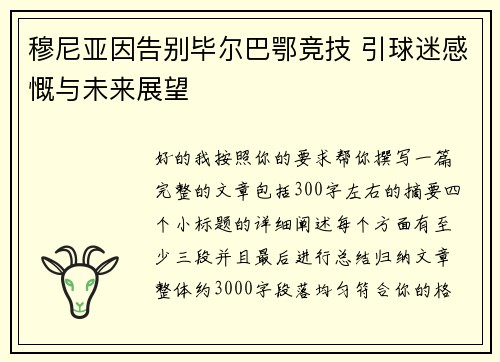 穆尼亚因告别毕尔巴鄂竞技 引球迷感慨与未来展望